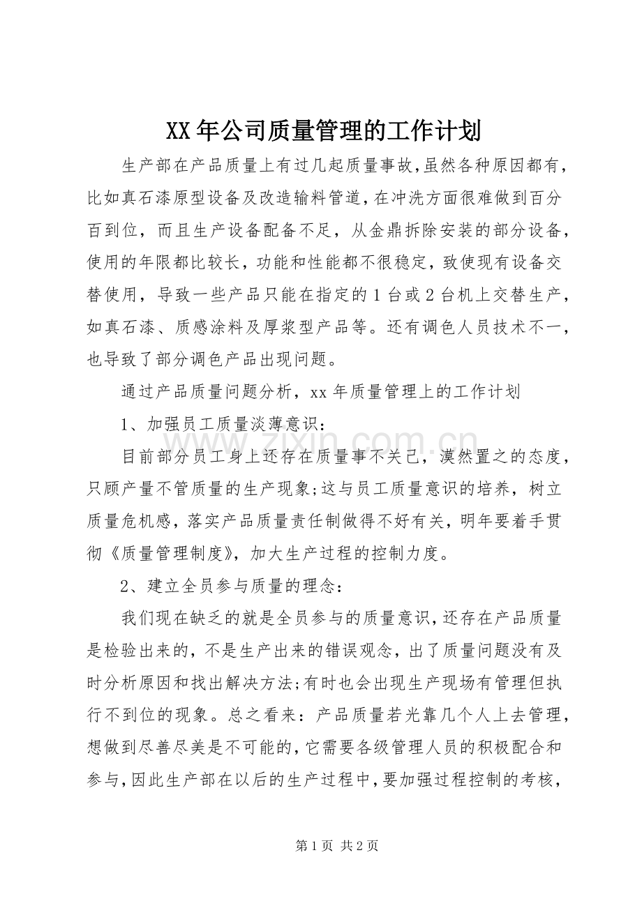 XX年公司质量管理的工作计划.docx_第1页