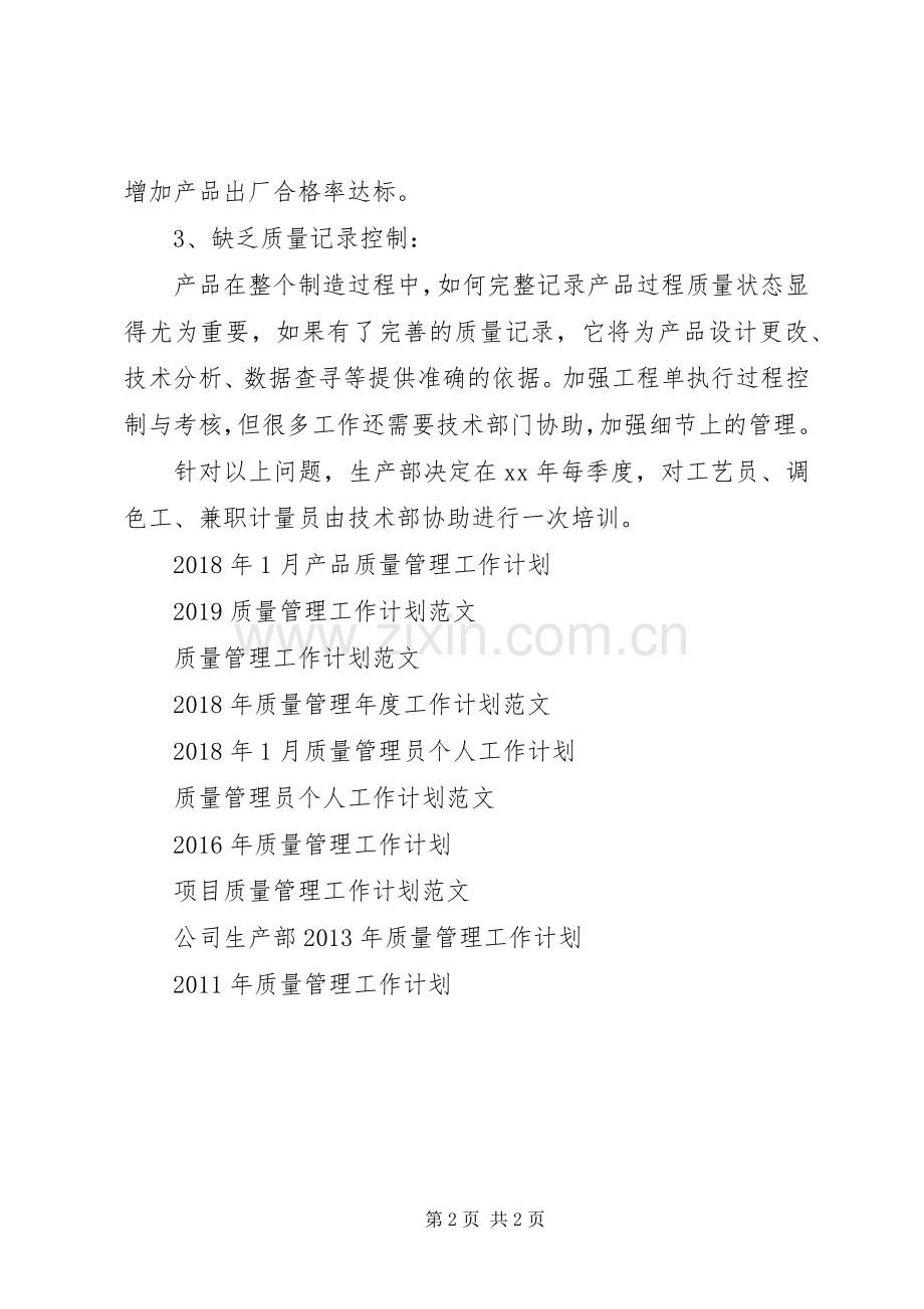 XX年公司质量管理的工作计划.docx_第2页