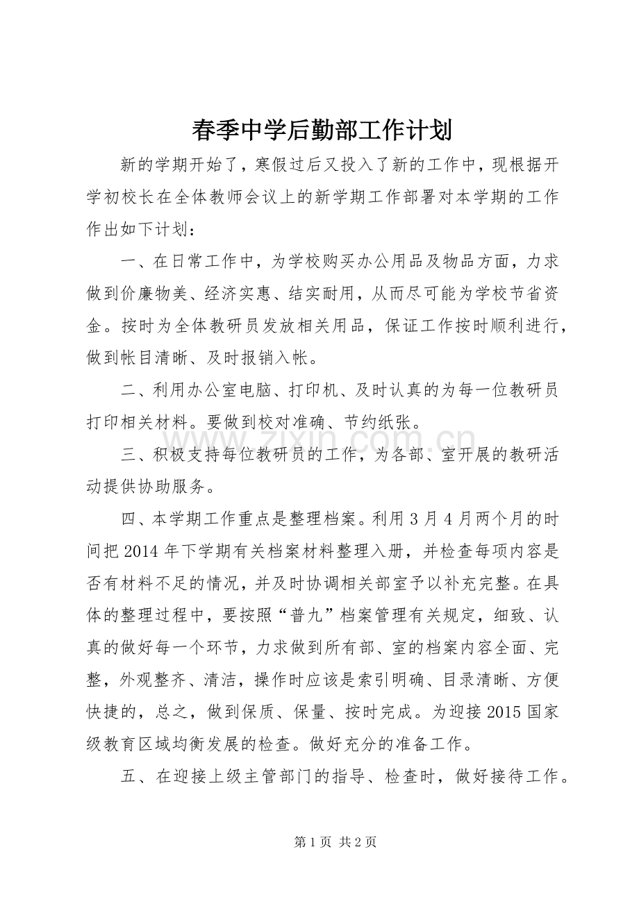 春季中学后勤部工作计划.docx_第1页