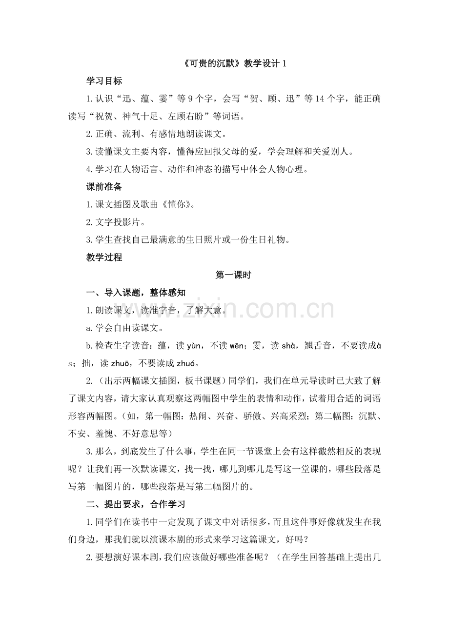 《可贵的沉默》教学设计1.doc_第1页