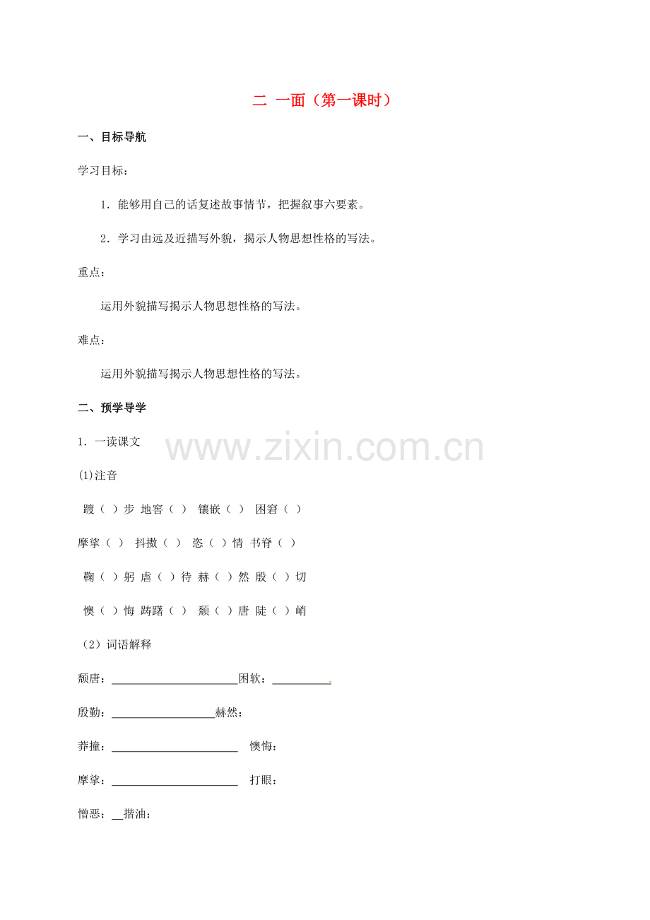 （秋季版）江苏省镇江市七年级语文下册 二 一面（第一课时）教案 苏教版-苏教版初中七年级下册语文教案.doc_第1页