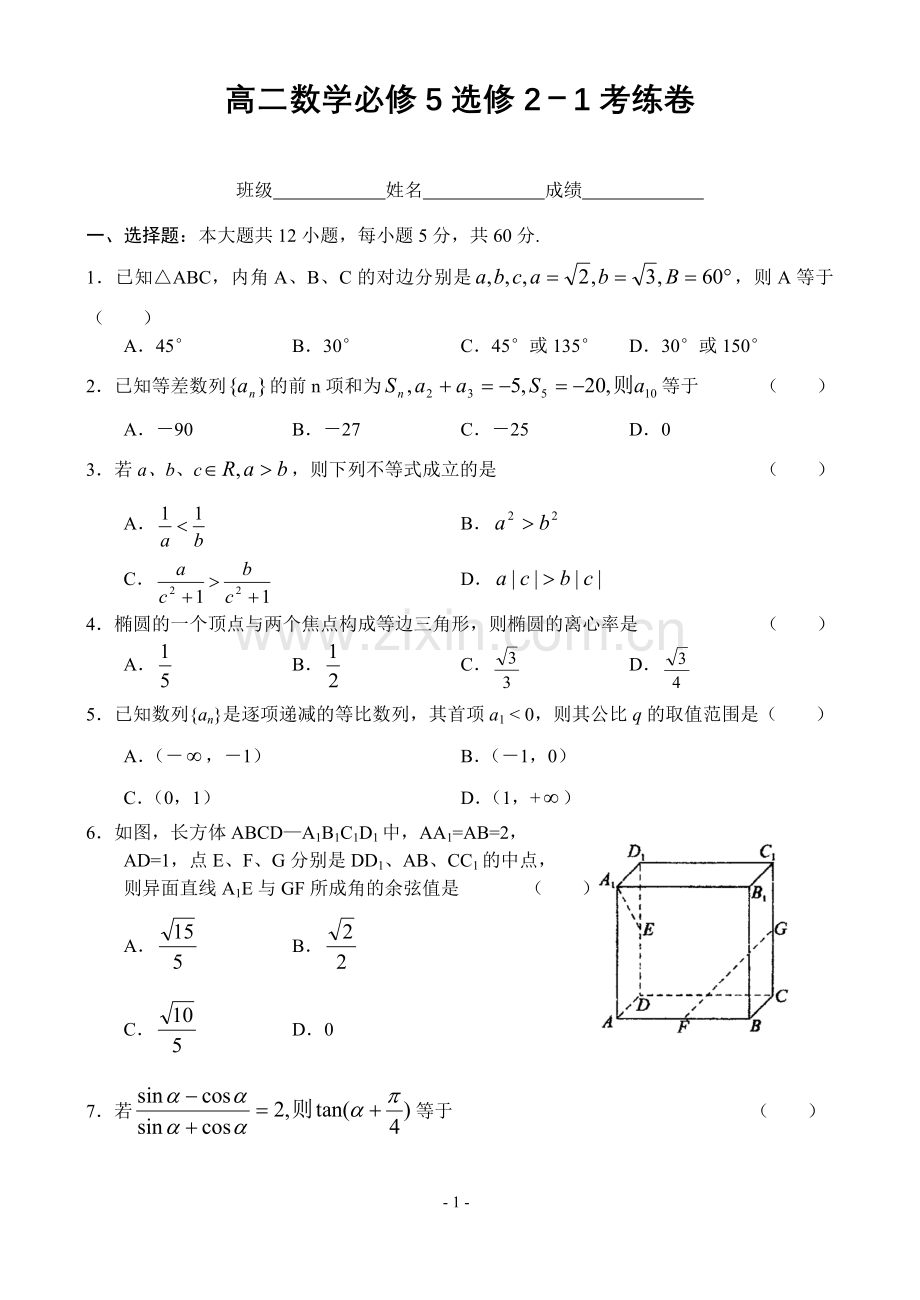 高二数学必修5选修2-1考练卷.doc_第1页