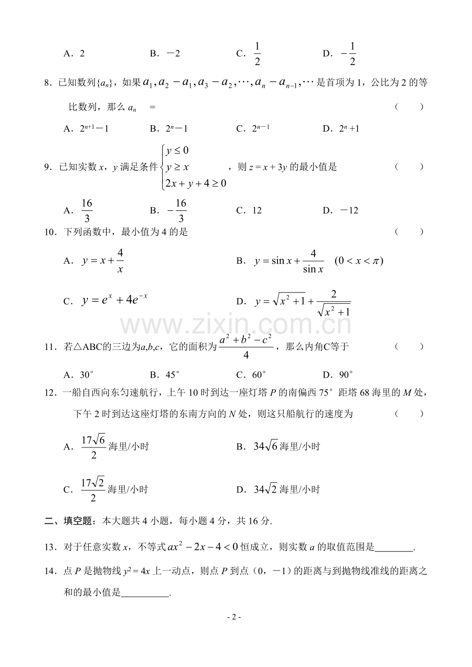 高二数学必修5选修2-1考练卷.doc_第2页