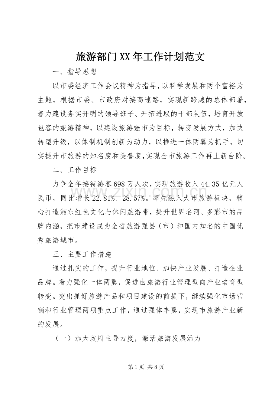 旅游部门XX年工作计划范文.docx_第1页