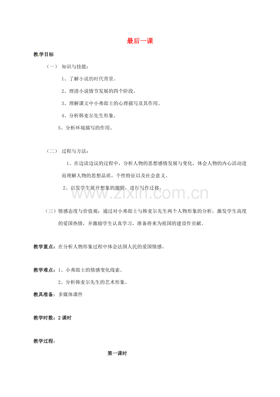 （秋季版）广东省肇庆市七年级语文下册 第二单元 第6课《最后一课》教案 新人教版-新人教版初中七年级下册语文教案.doc_第1页