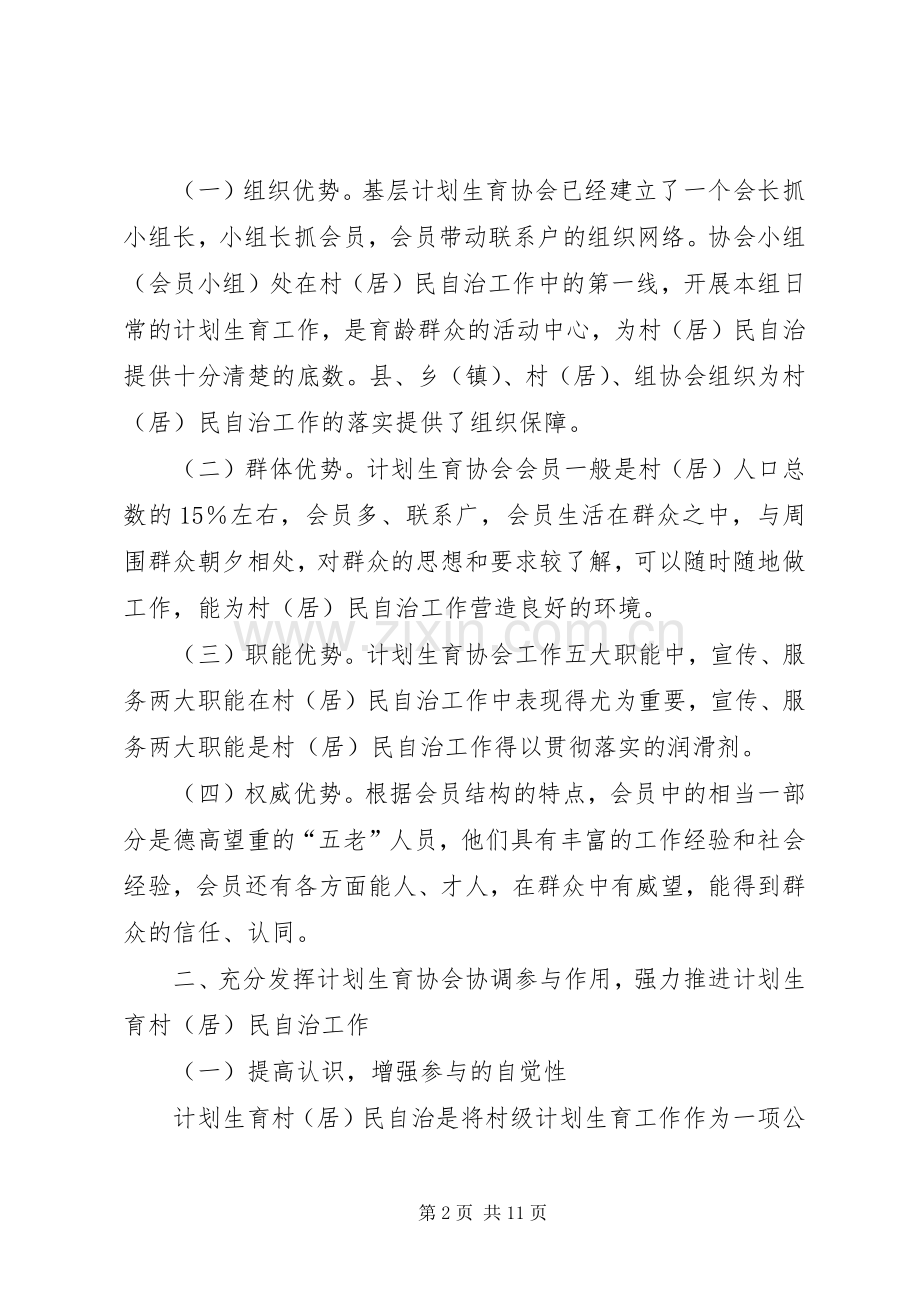 人口与计划生育的调研充分发挥计划生育协会协调参与作用强力推进计划生育村（居）民自治工作.docx_第2页