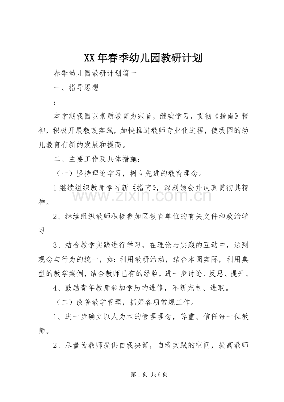 XX年春季幼儿园教研计划.docx_第1页