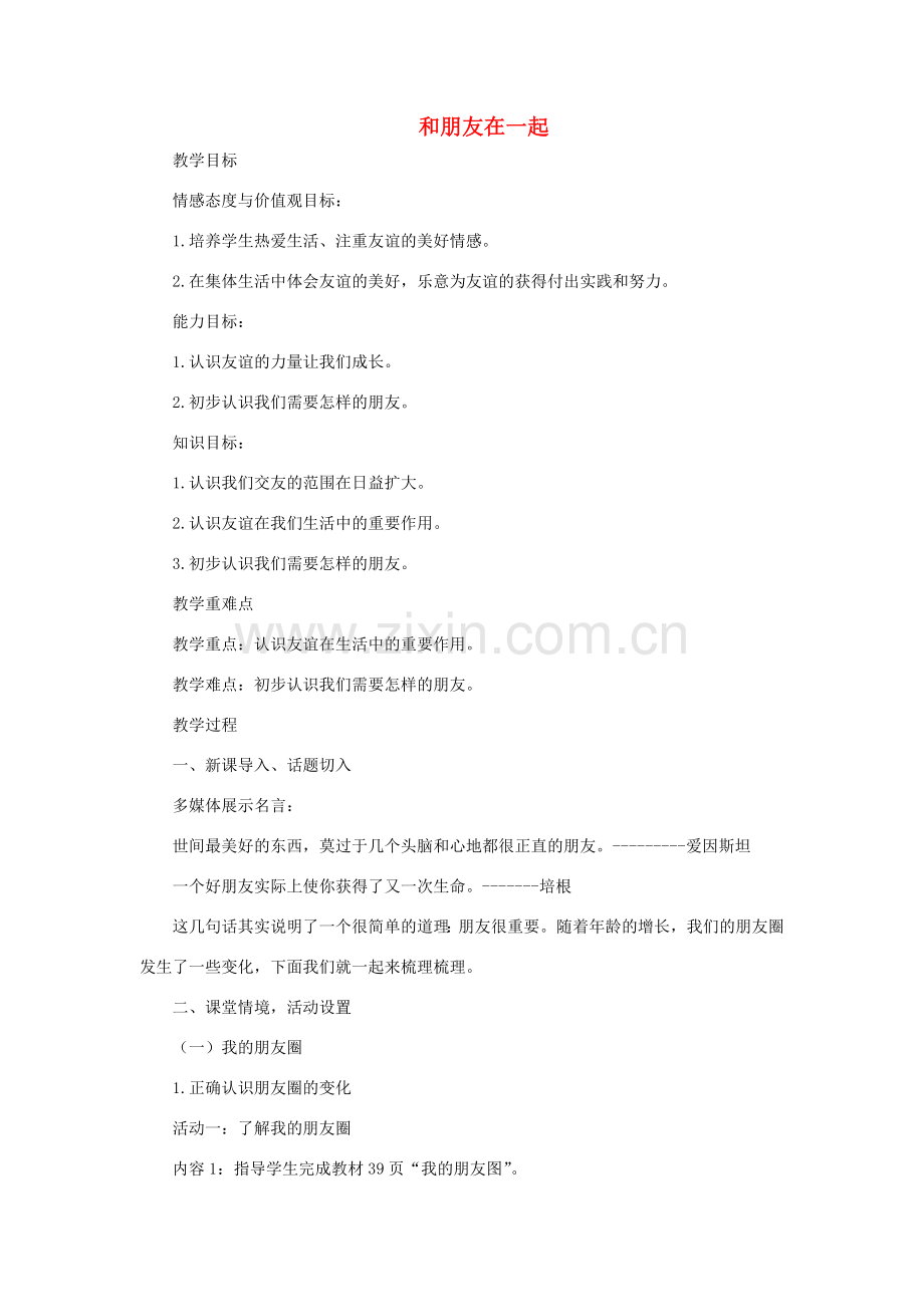 七年级道德与法治上册 第二单元 友谊的天空 第四课 友谊与成长同行 第1框和朋友在一起教案 新人教版-新人教版初中七年级上册政治教案.doc_第1页