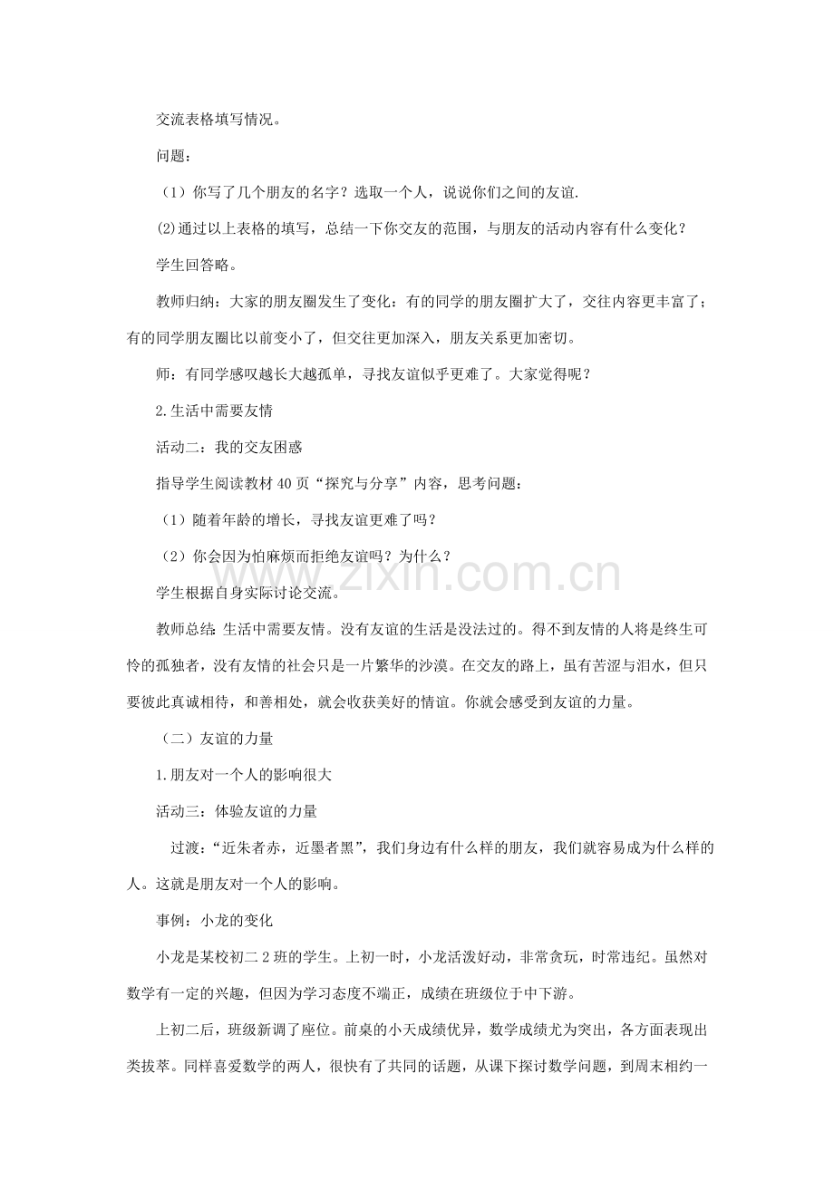七年级道德与法治上册 第二单元 友谊的天空 第四课 友谊与成长同行 第1框和朋友在一起教案 新人教版-新人教版初中七年级上册政治教案.doc_第2页