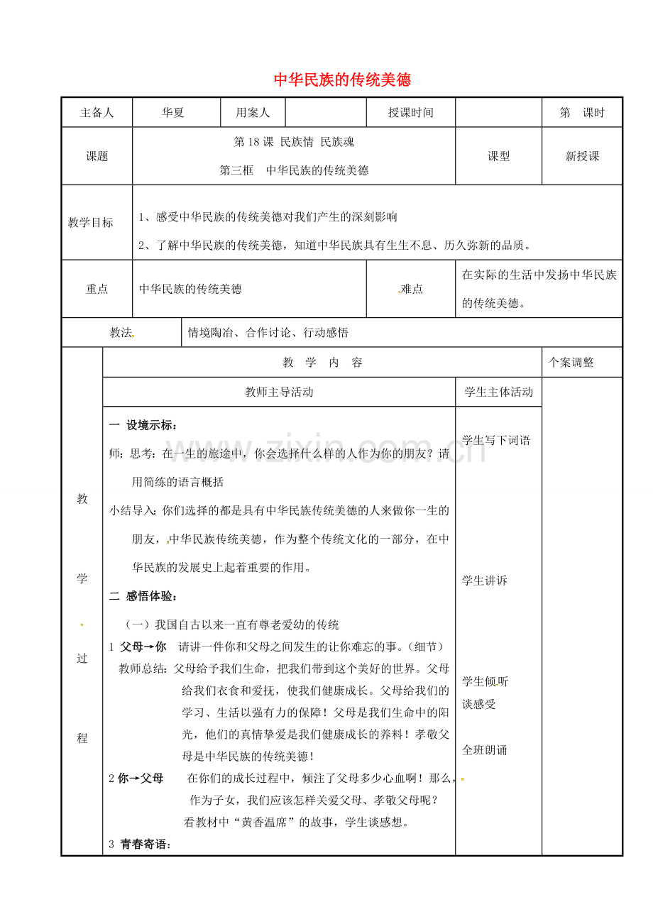 江苏省新沂市八年级政治下册 第六单元 复兴中华 第18课 民族情 民族魂 第三框 中华民族的传统美德教案 苏教版-苏教版初中八年级下册政治教案.doc_第1页