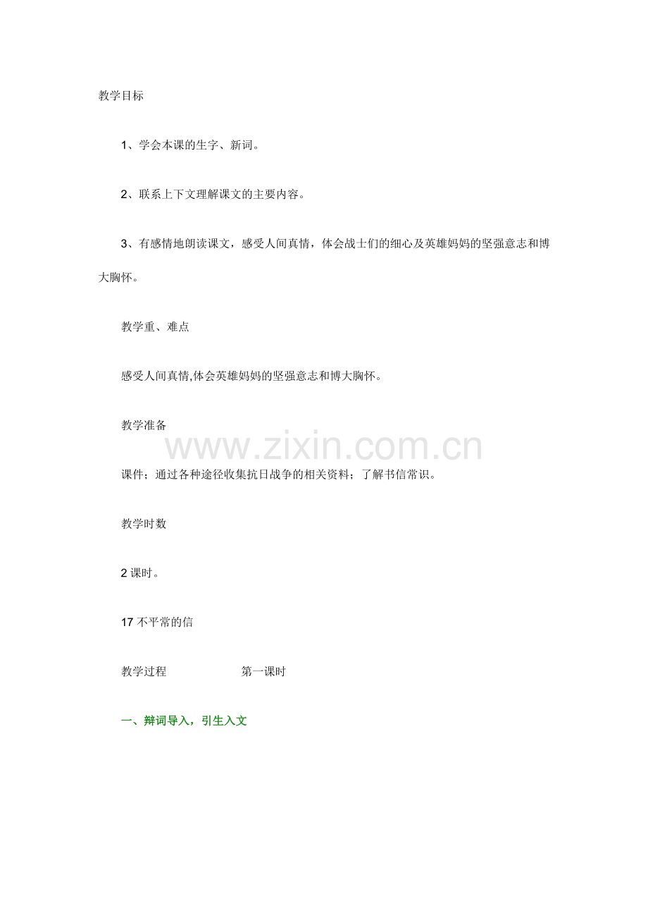 十七课《不平常的信》教学设计.doc_第1页