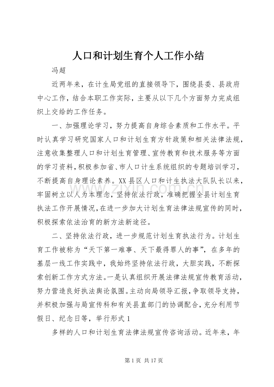 人口和计划生育个人工作小结.docx_第1页