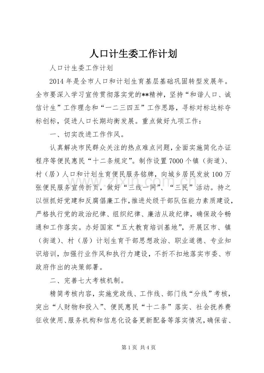 人口计生委工作计划 .docx_第1页