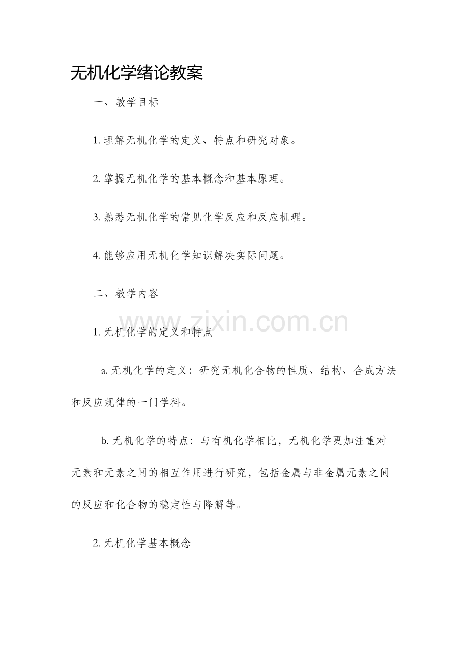 无机化学绪论教案.docx_第1页