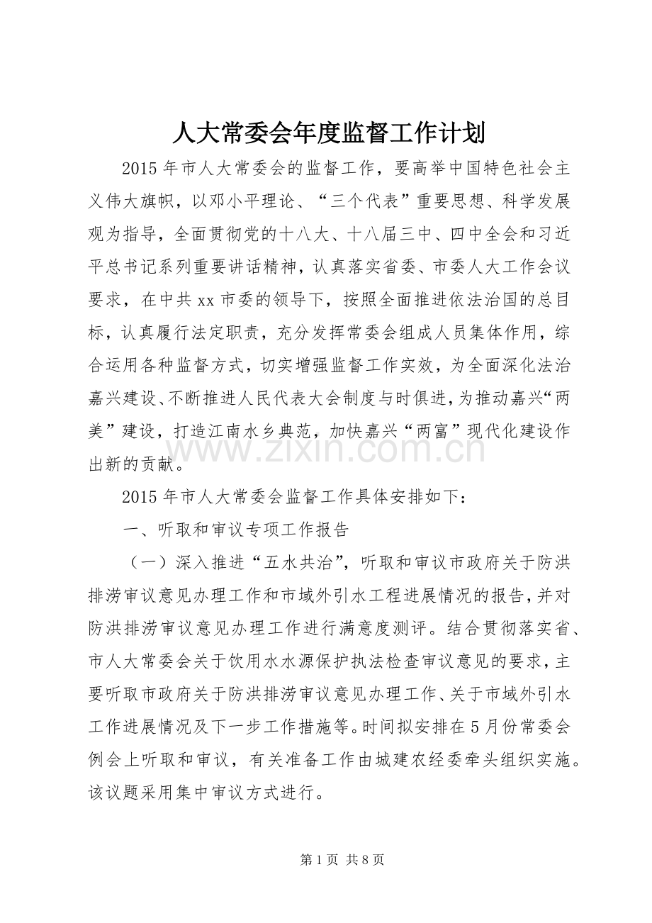 人大常委会年度监督工作计划 .docx_第1页