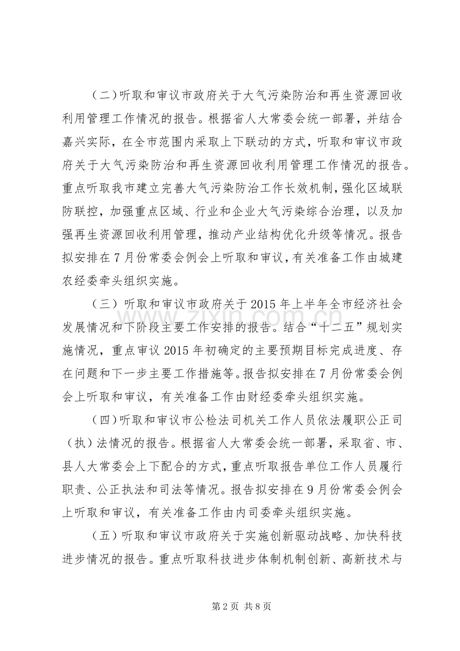 人大常委会年度监督工作计划 .docx_第2页