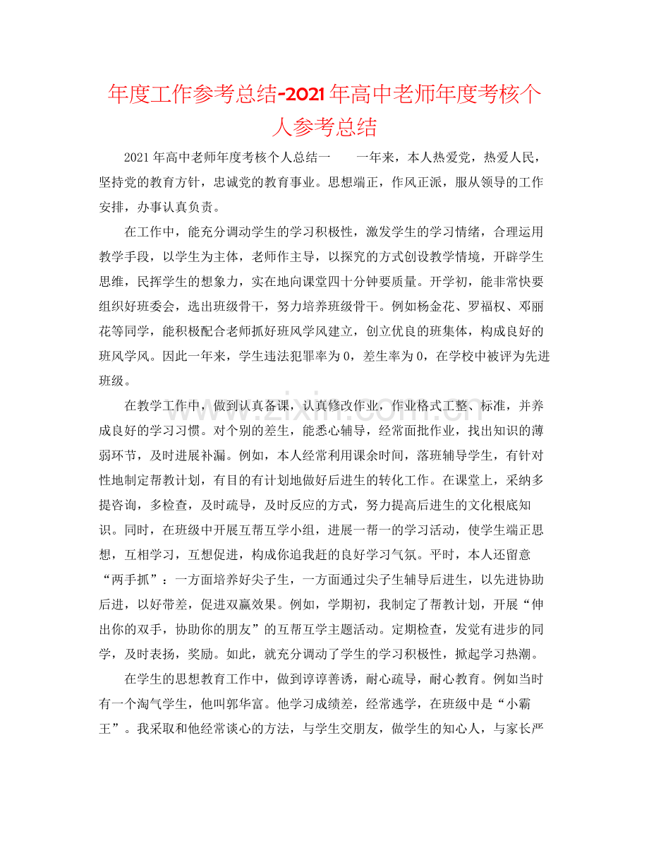 2021年度工作参考总结年高中教师年度考核个人参考总结.docx_第1页