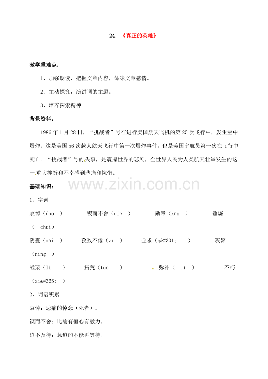 七年级语文下册《真正的英雄》教案4人教版.doc_第1页