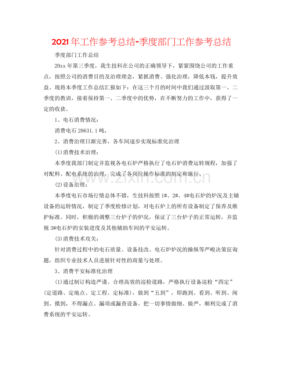 2021年工作参考总结季度部门工作参考总结.docx_第1页