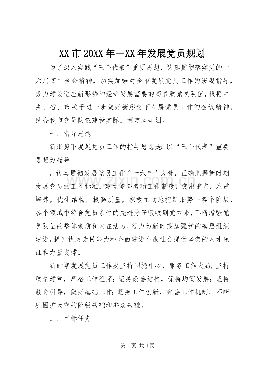 XX市20XX年－XX年发展党员规划 (3).docx_第1页