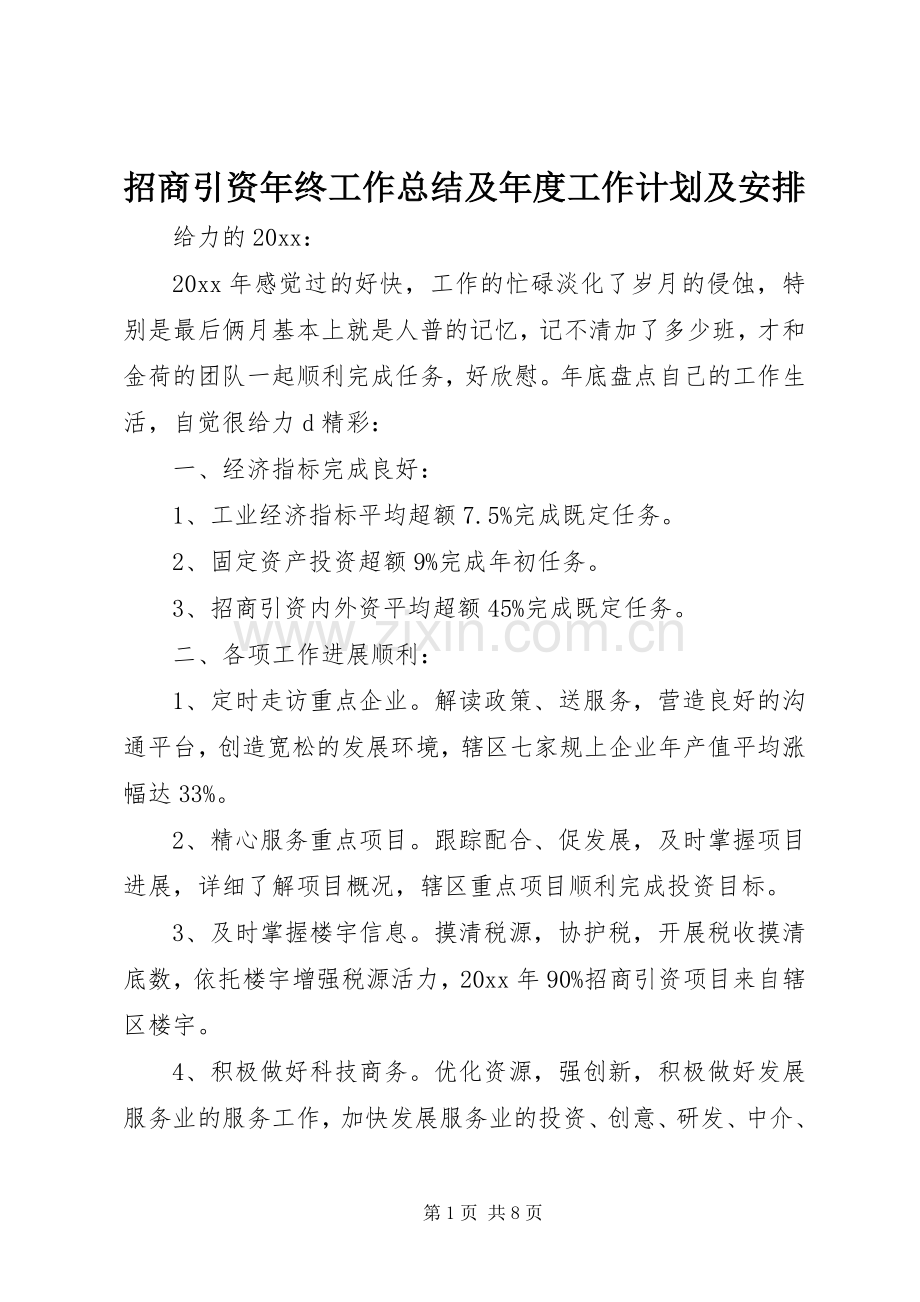 招商引资年终工作总结及年度工作计划及安排.docx_第1页