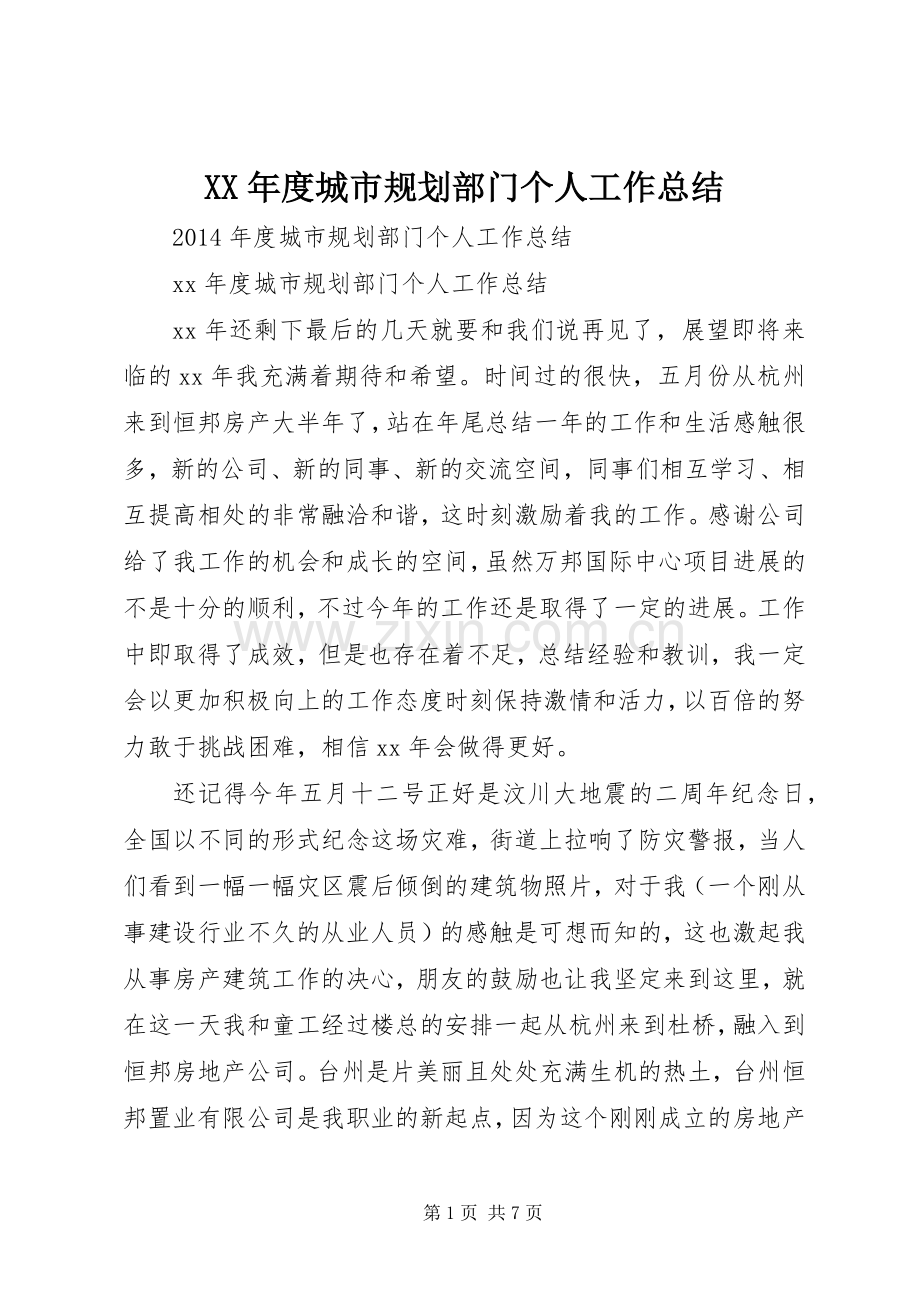 XX年度城市规划部门个人工作总结 .docx_第1页