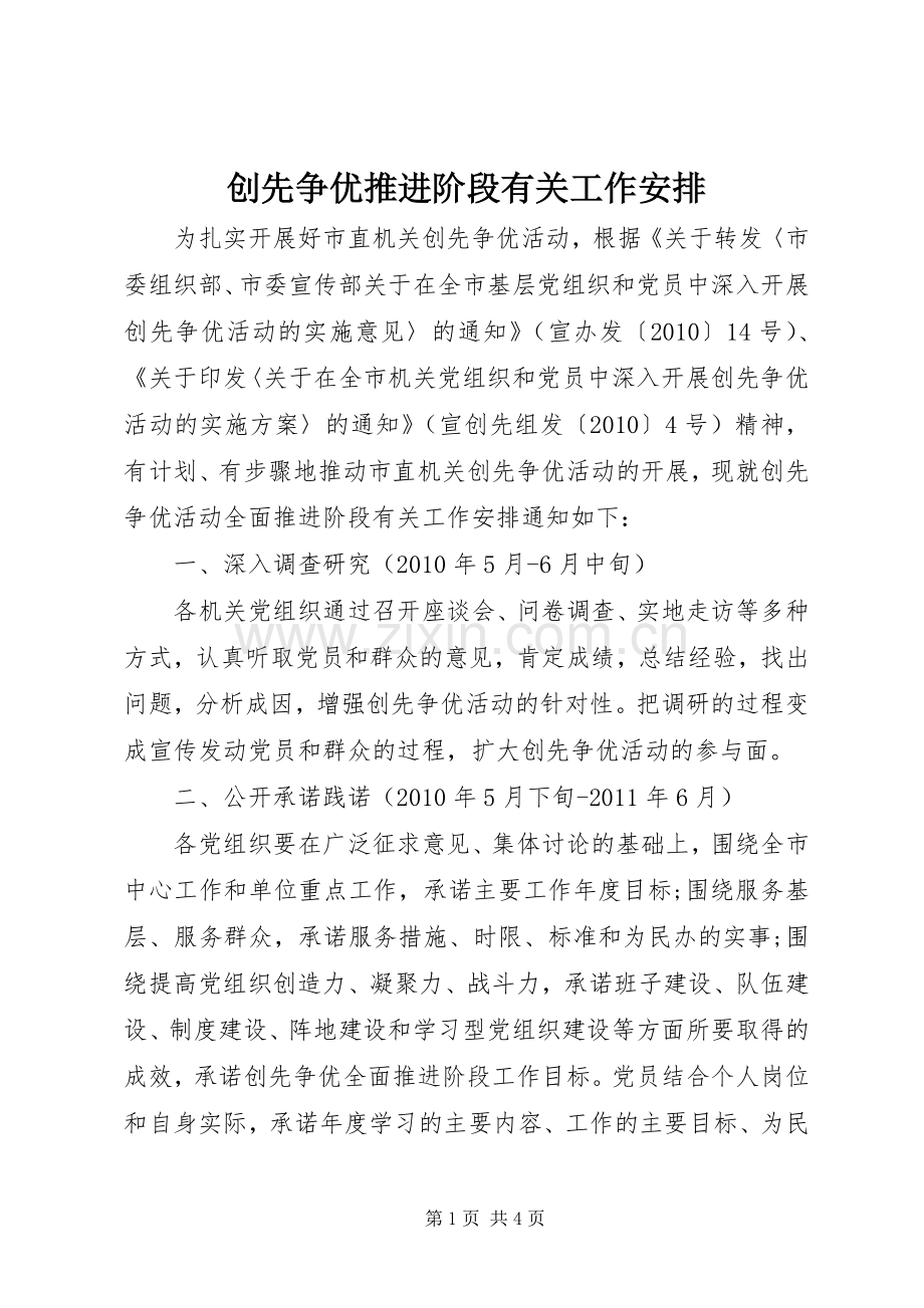 创先争优推进阶段有关工作安排.docx_第1页