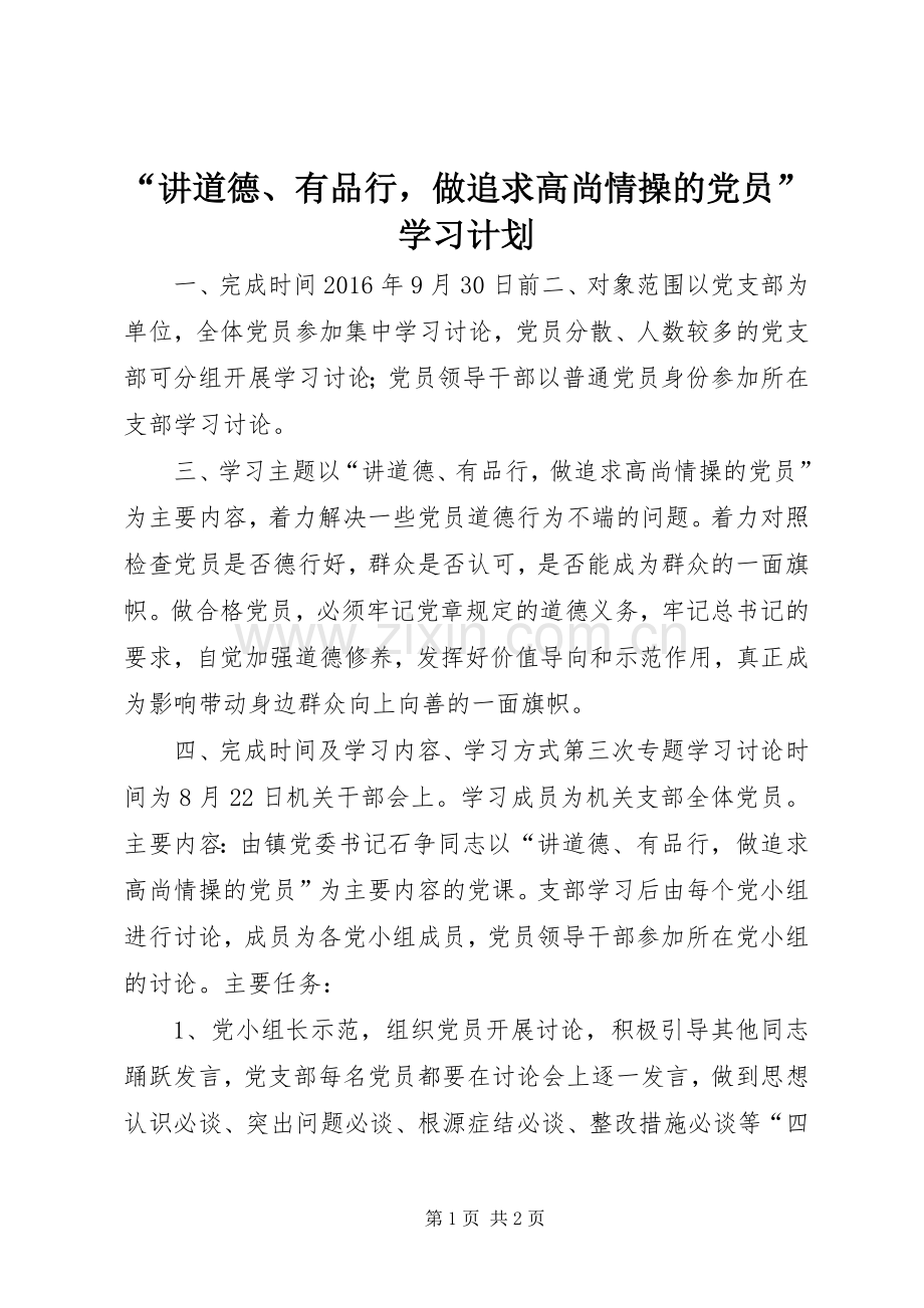 “讲道德、有品行做追求高尚情操的党员”学习计划.docx_第1页