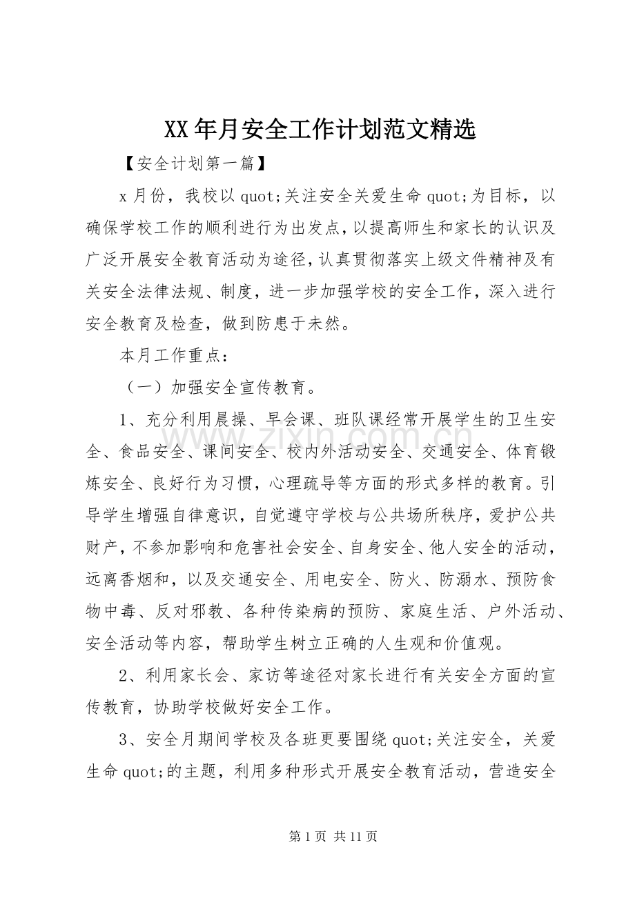 XX年月安全工作计划范文.docx_第1页