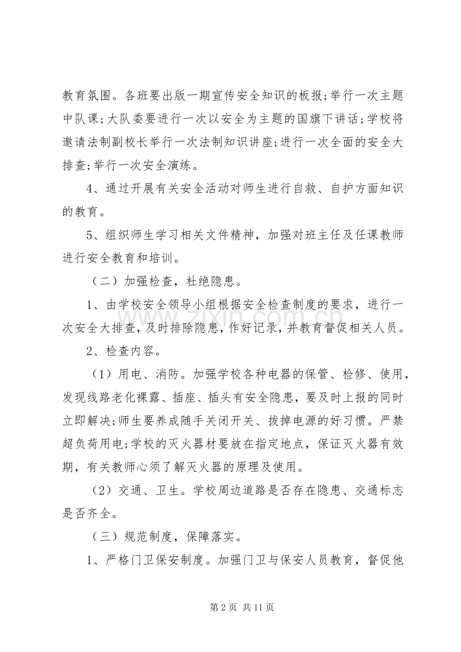 XX年月安全工作计划范文.docx_第2页
