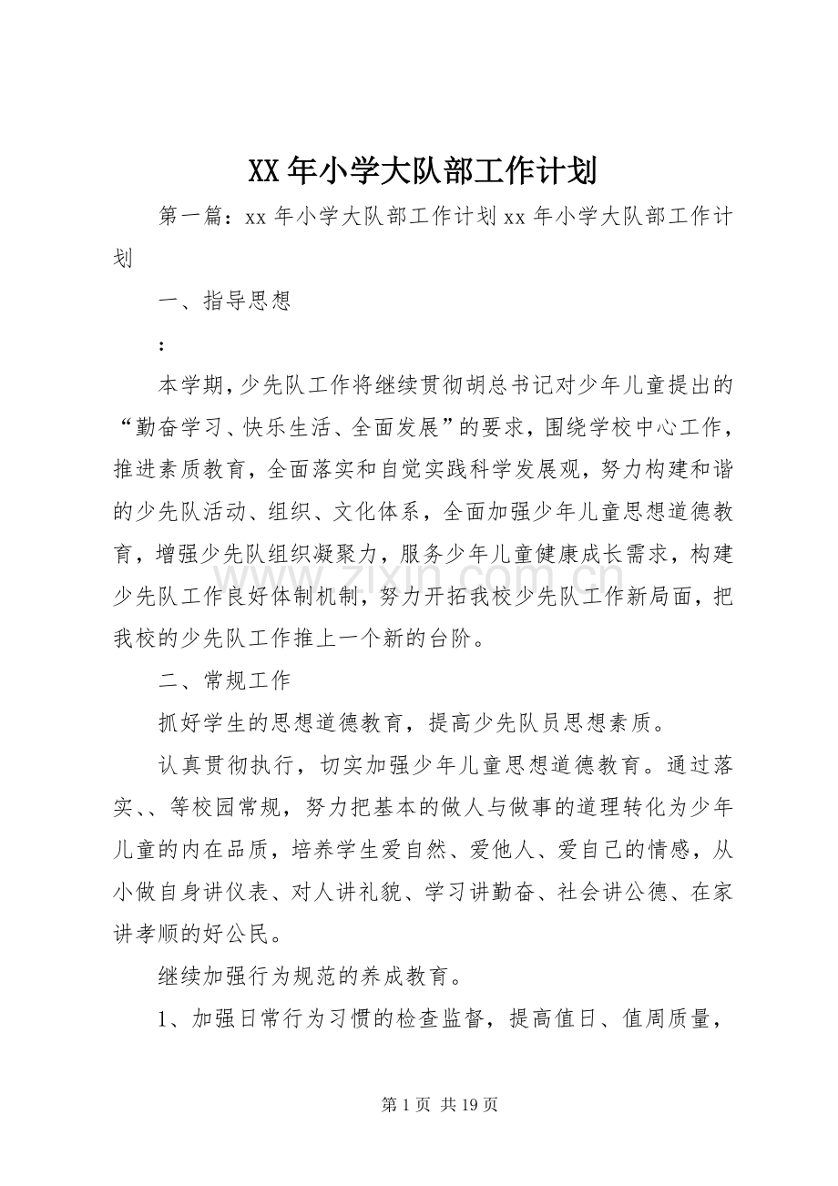 XX年小学大队部工作计划 .docx_第1页