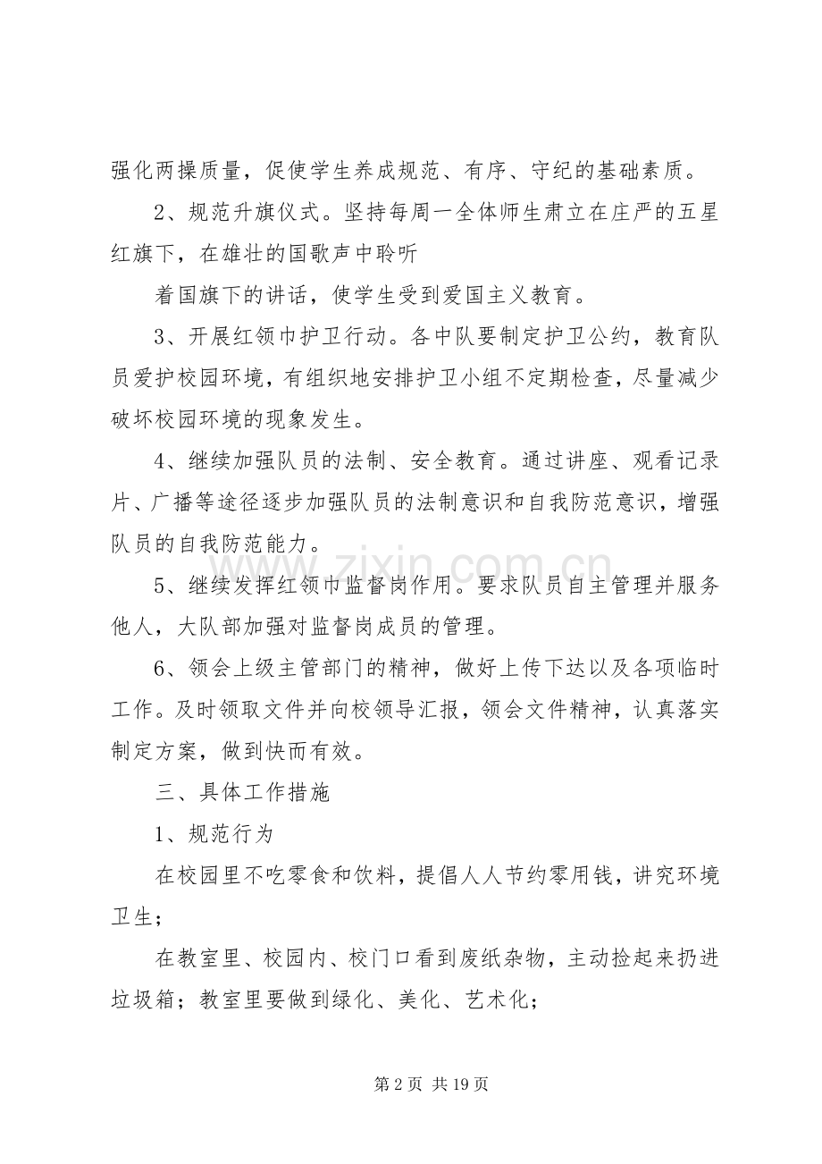 XX年小学大队部工作计划 .docx_第2页
