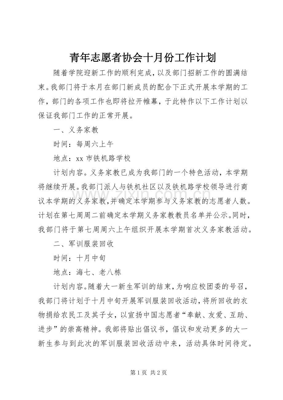 青年志愿者协会十月份工作计划.docx_第1页