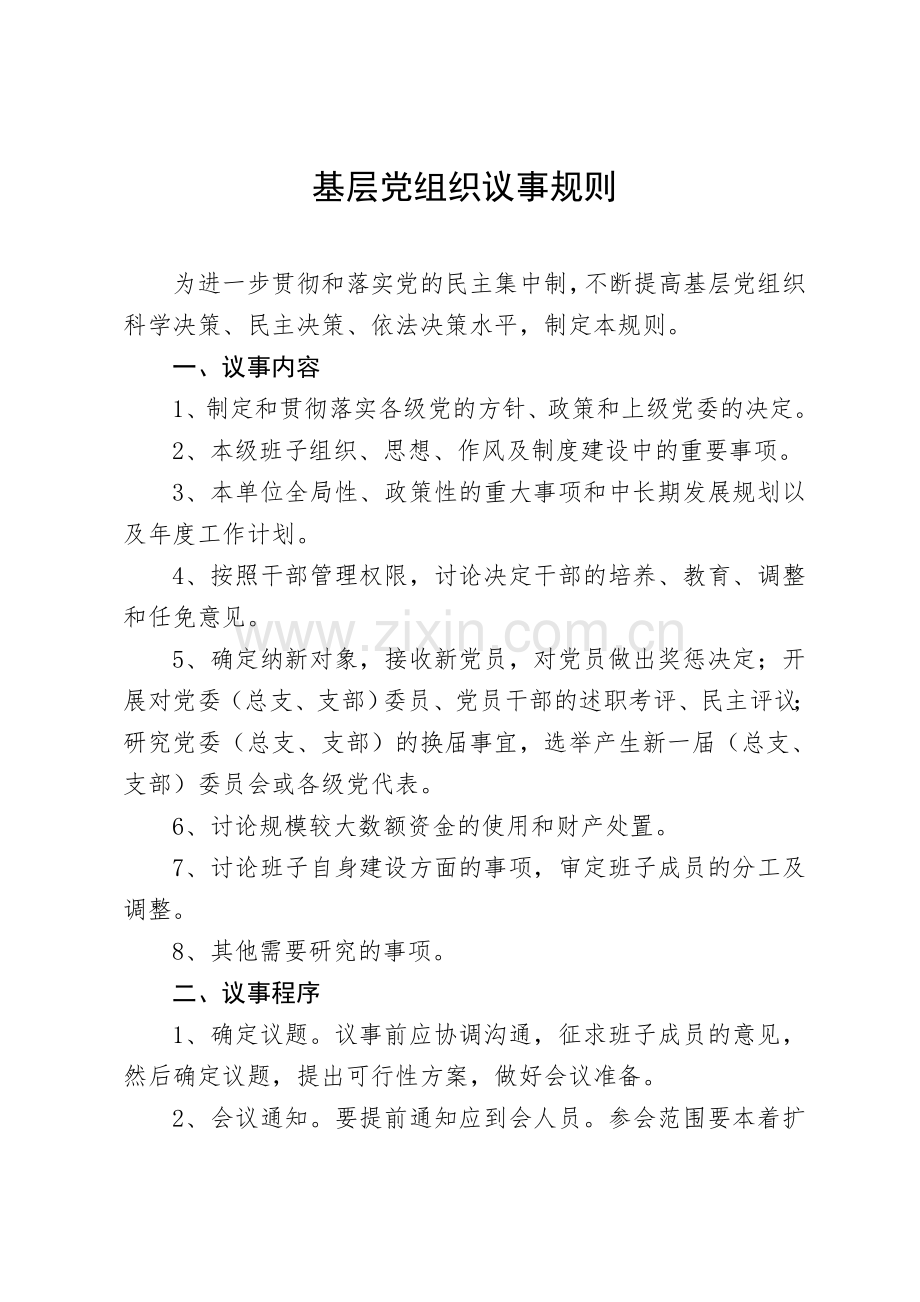 基层党组织议事规则.doc_第1页