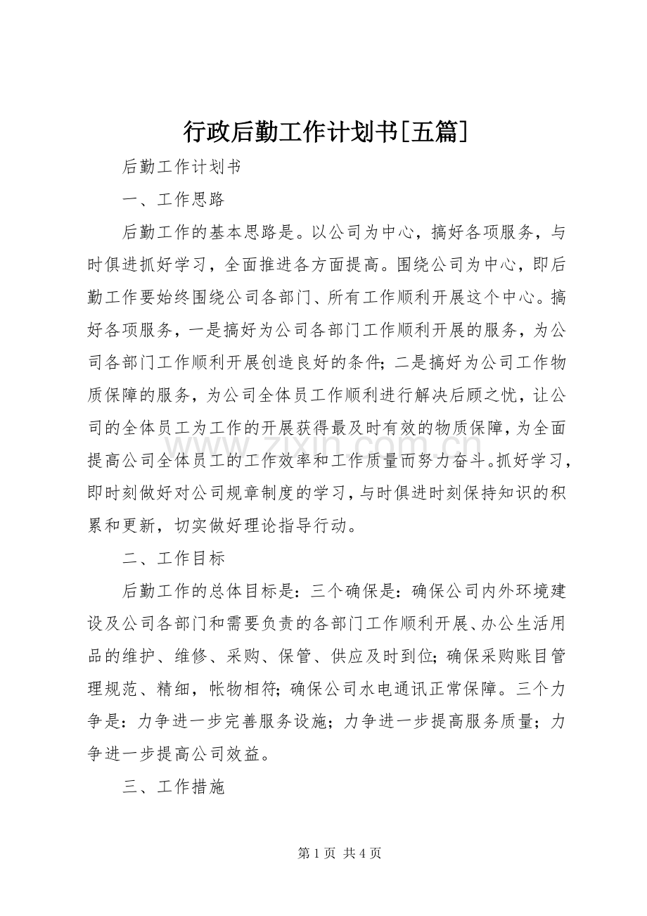 行政后勤工作计划书[五篇].docx_第1页