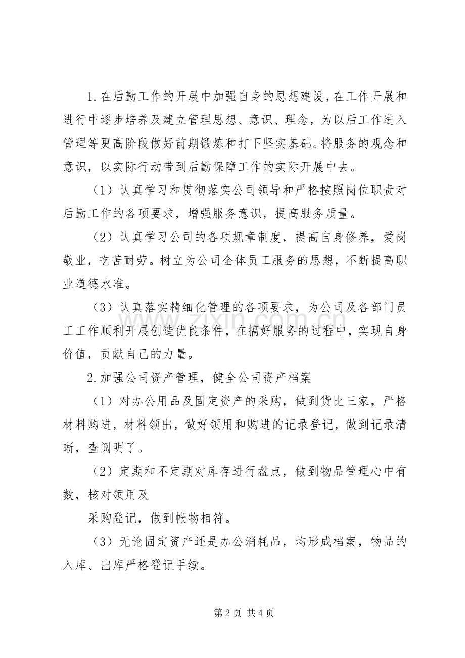 行政后勤工作计划书[五篇].docx_第2页