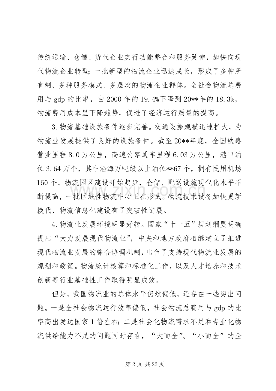 发改委调整物流业计划.docx_第2页