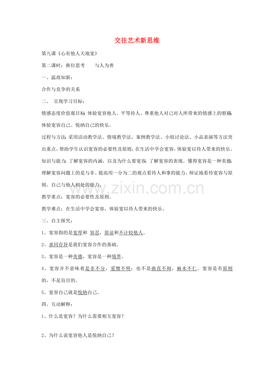 秋八年级政治上册 9.2 换位思考 与人为善教案 新人教版-新人教版初中八年级上册政治教案.doc_第1页