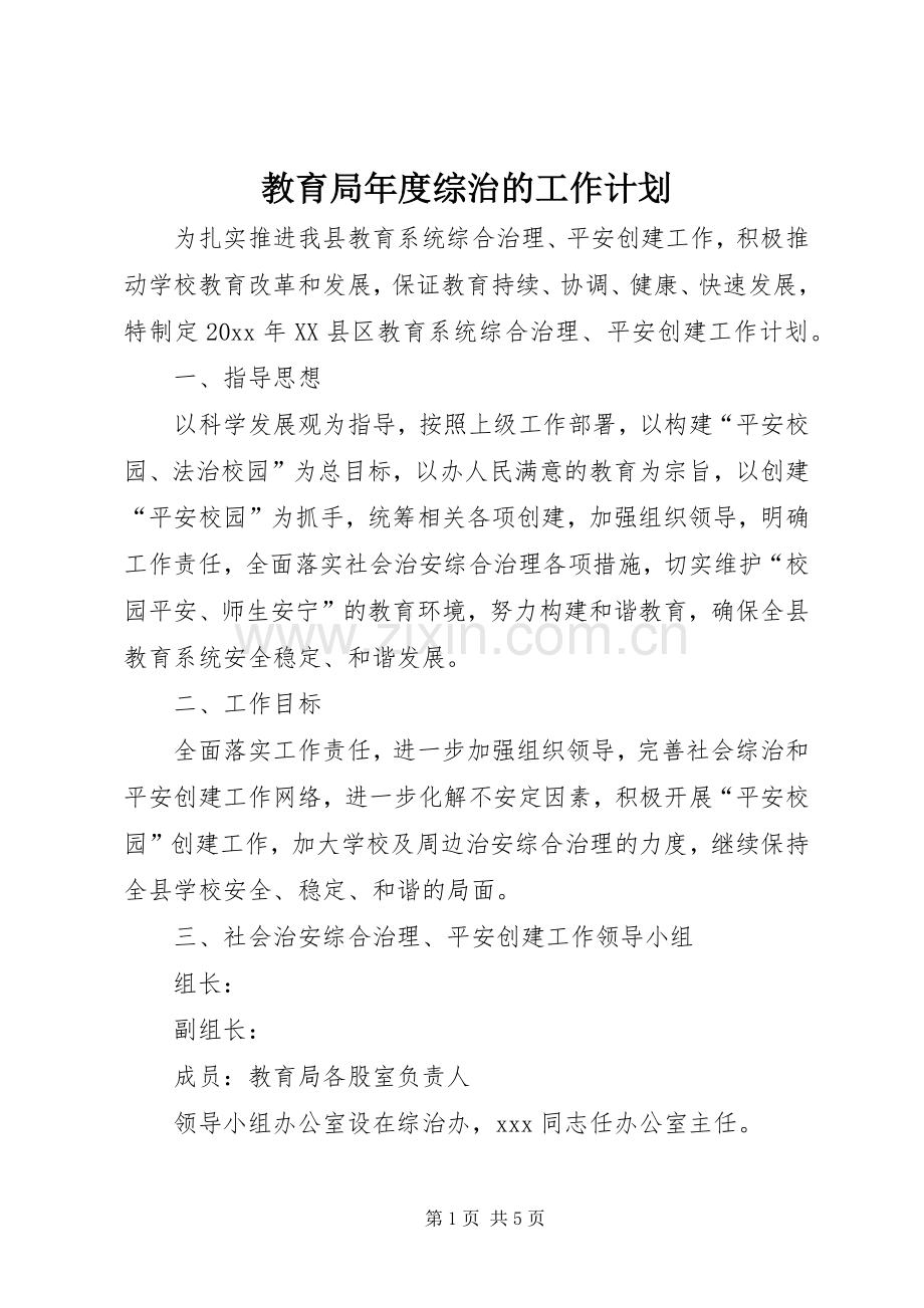 教育局年度综治的工作计划.docx_第1页