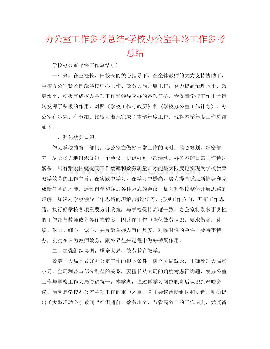 办公室工作参考总结学校办公室年终工作参考总结2.docx_第1页