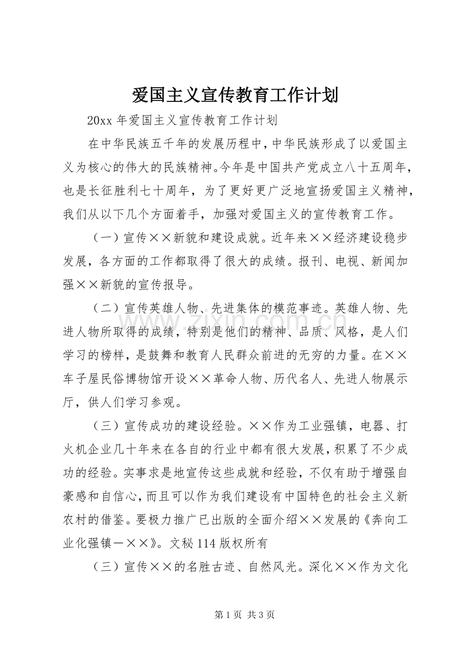 爱国主义宣传教育工作计划 .docx_第1页