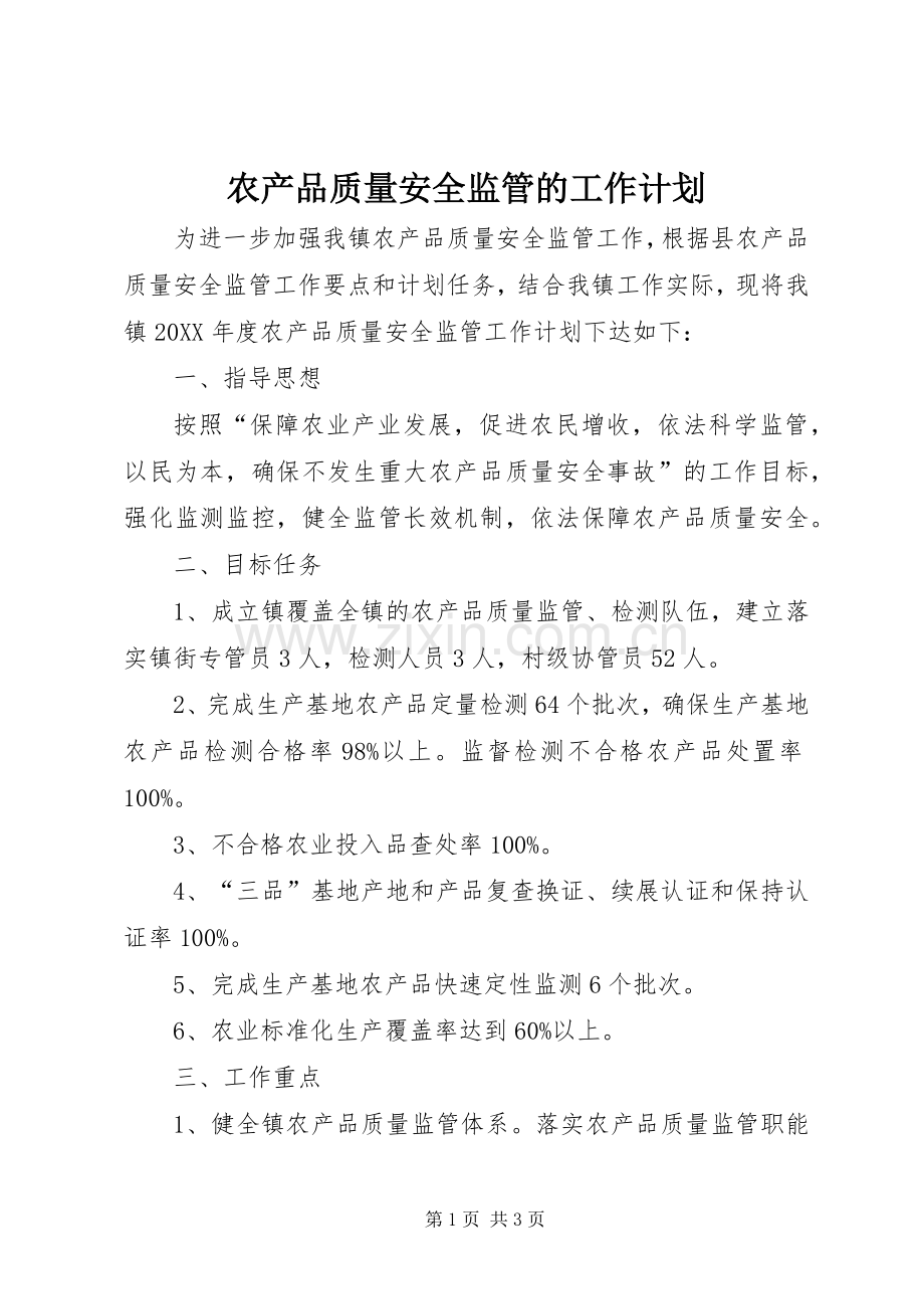 农产品质量安全监管的工作计划.docx_第1页