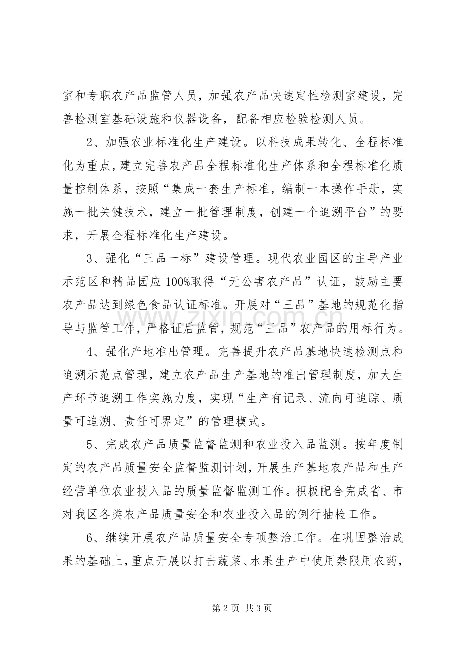 农产品质量安全监管的工作计划.docx_第2页
