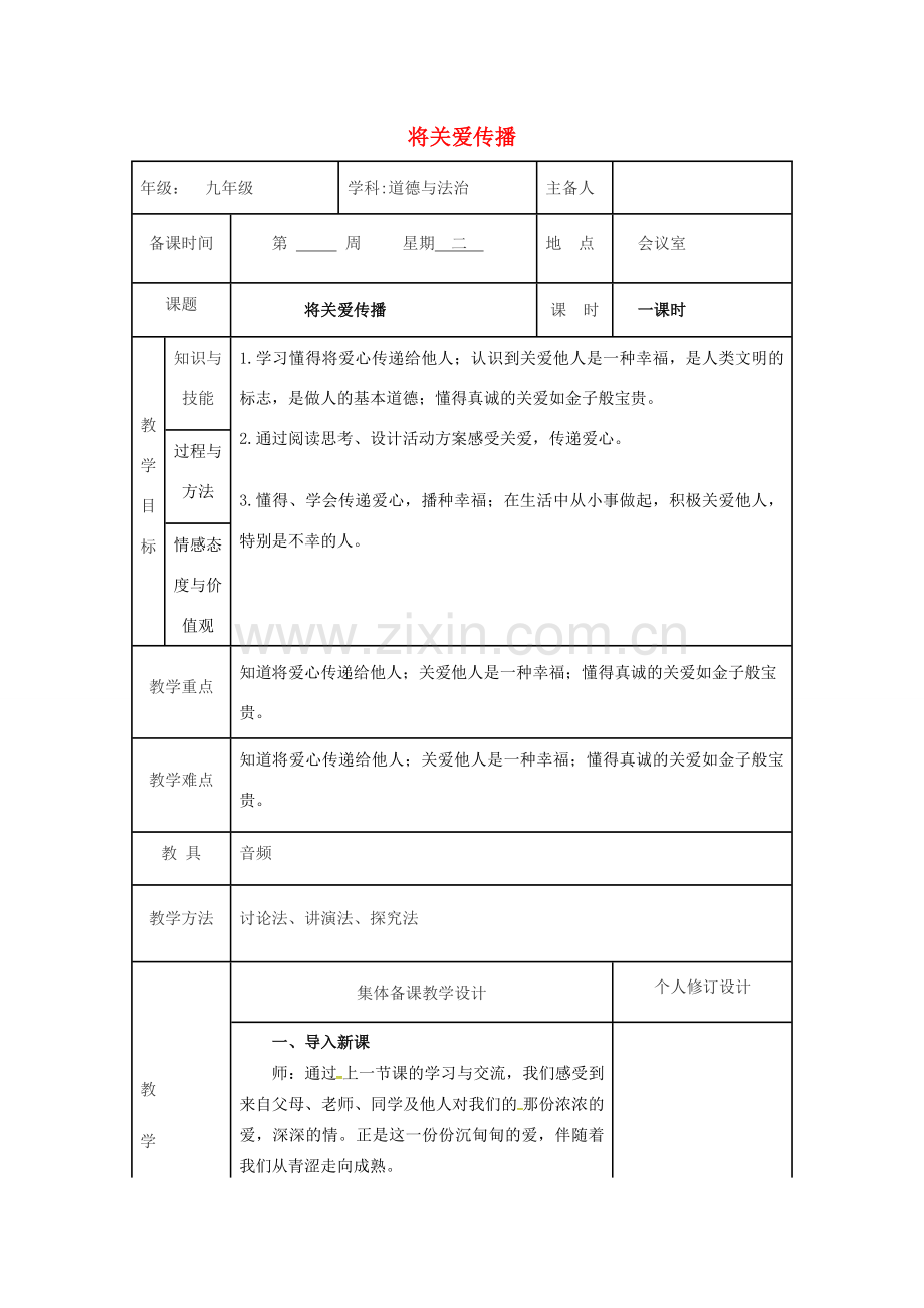 九年级道德与法治上册 第一单元 我们真的长大了 第三课 伸出你的手 第2框 将关爱传播教案 人民版-人民版初中九年级上册政治教案.doc_第1页
