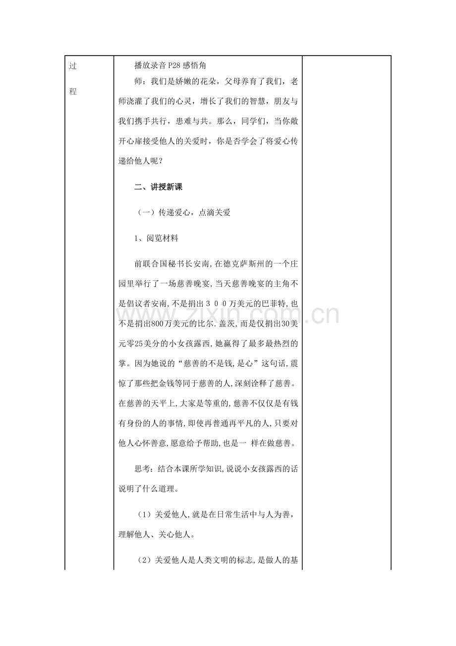 九年级道德与法治上册 第一单元 我们真的长大了 第三课 伸出你的手 第2框 将关爱传播教案 人民版-人民版初中九年级上册政治教案.doc_第2页