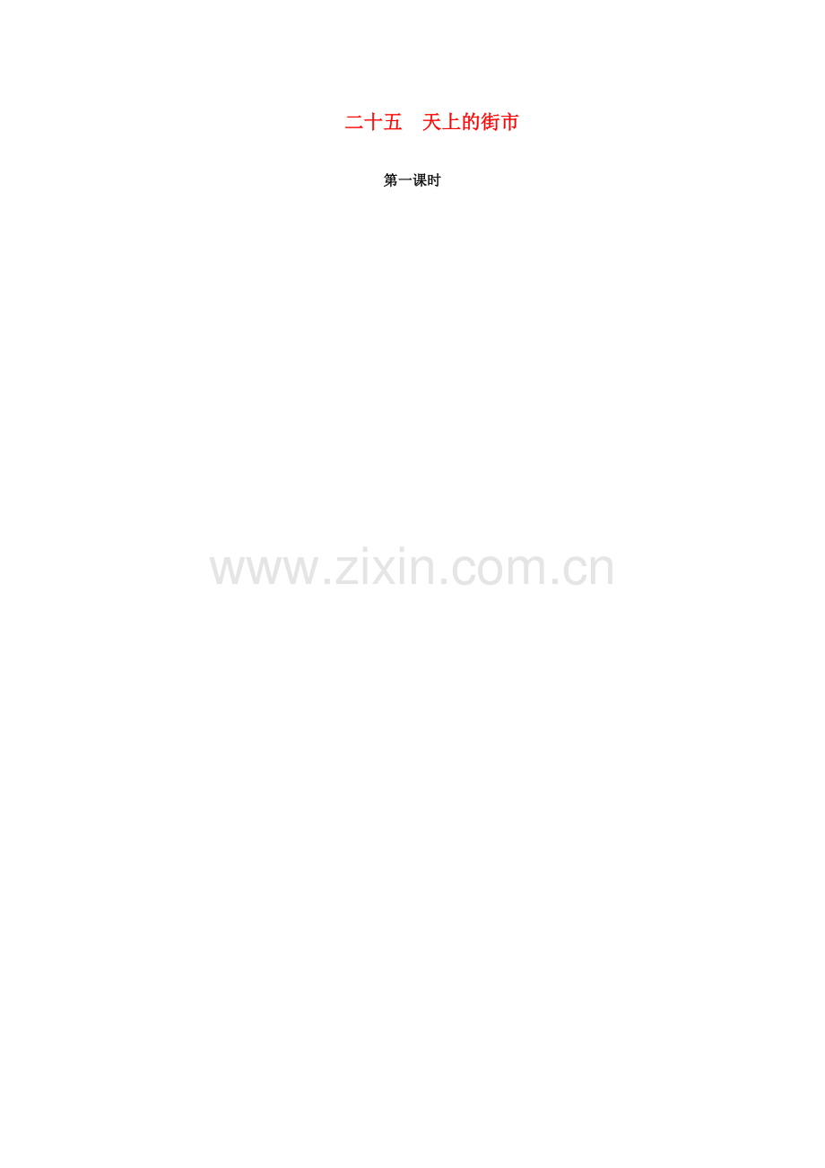秋季版七年级语文上册 第六单元 25《天上的街市》教案 苏教版-苏教版初中七年级上册语文教案.doc_第1页