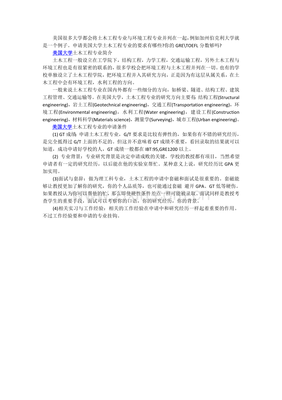美国大学土木工程专业申请条件.doc_第1页