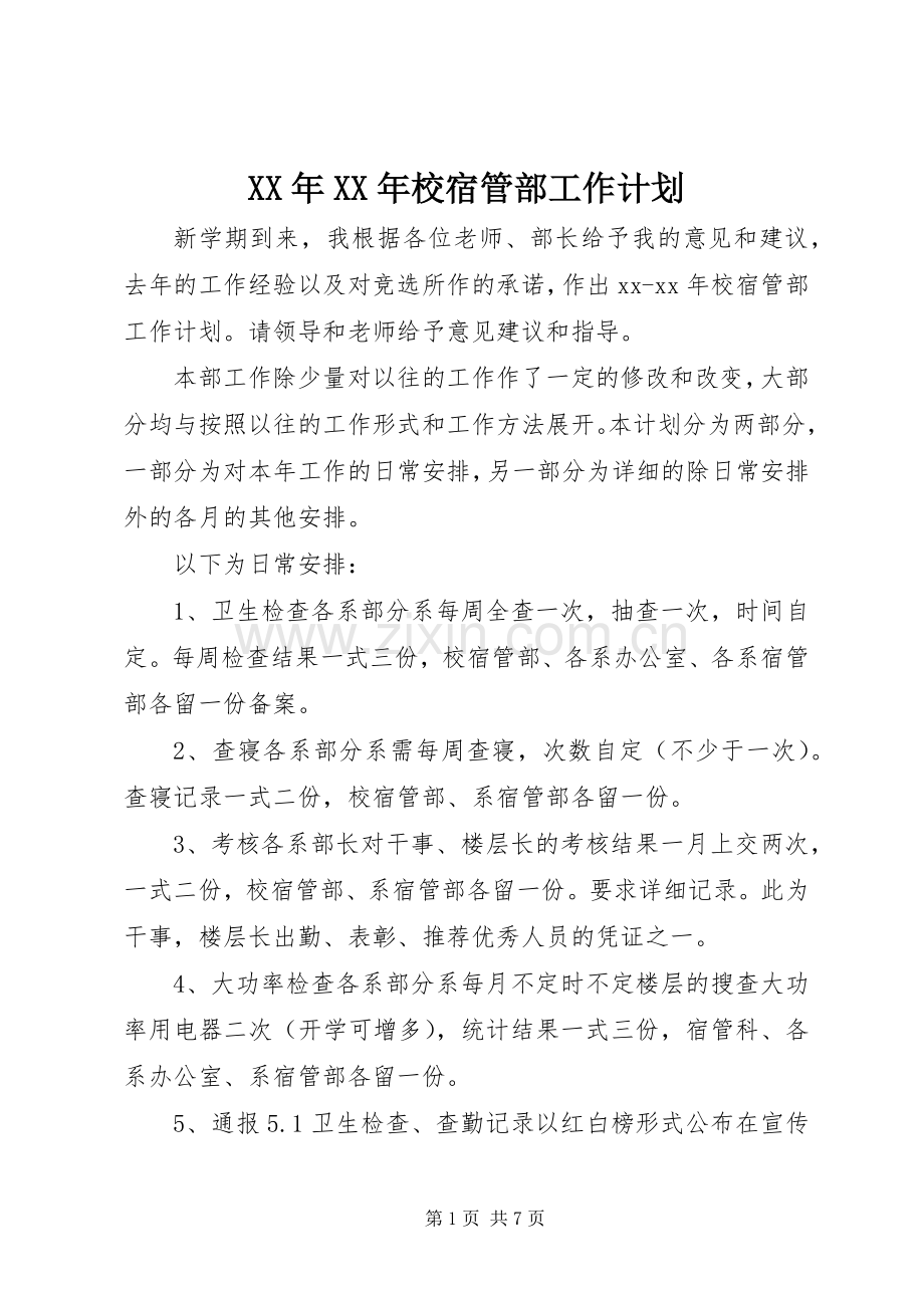 XX年XX年校宿管部工作计划.docx_第1页
