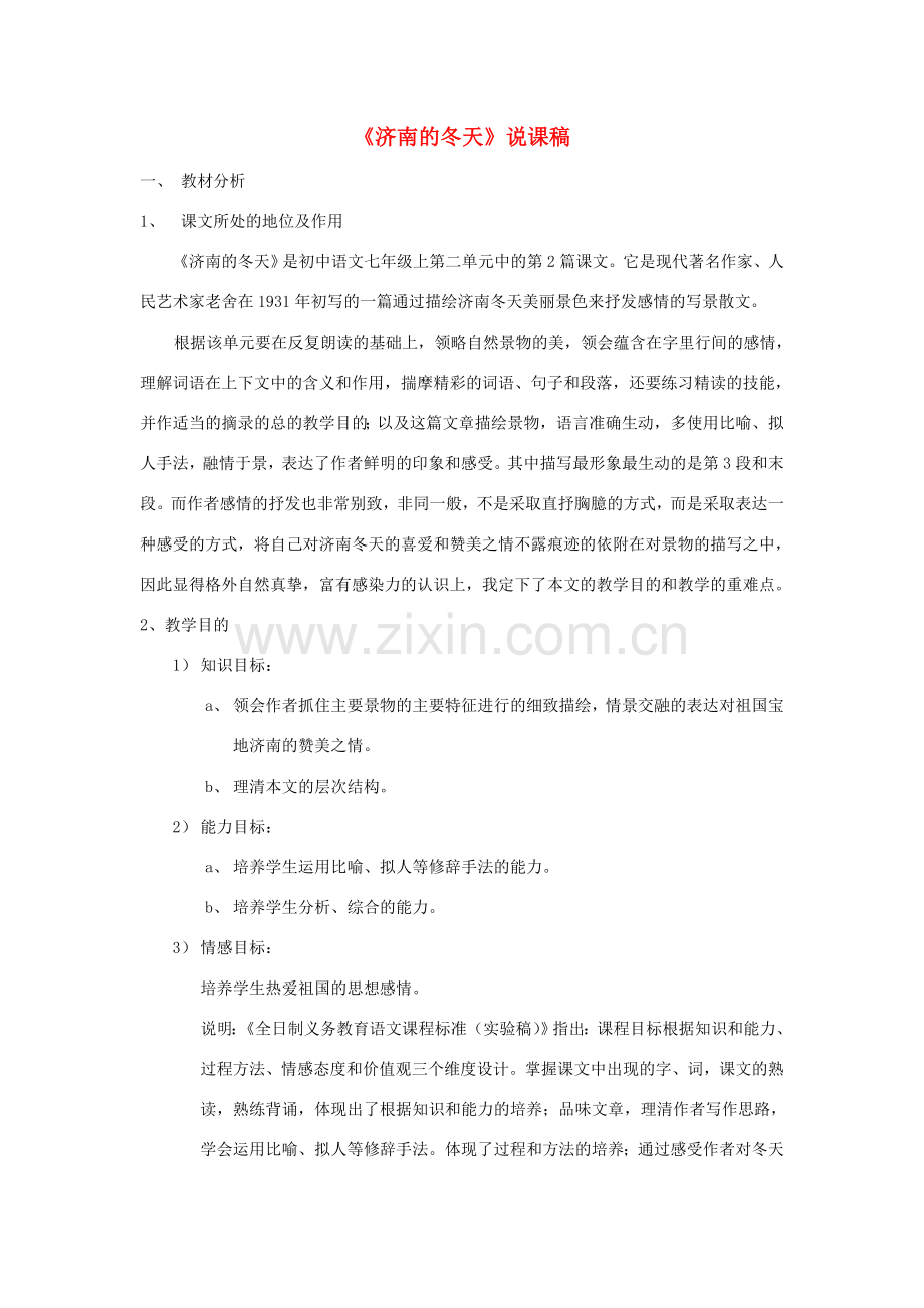 七年级语文上册 第三单元《济南的冬天》说课稿 人教新课标版.doc_第1页