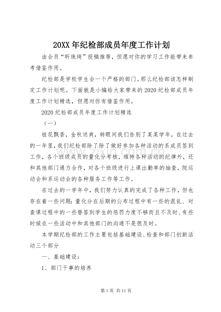 20XX年纪检部成员年度工作计划.docx_第1页